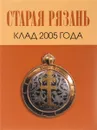 Старая Рязань. Клад 2005 года - И. Ю. Стрикалов, А. В. Чернецов, Н. В. Жилина