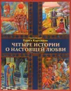 Четыре истории о настоящей любви - Протоиерей Павел Карташев