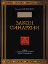 Закон синархии и учение о двойственной иерархии монад и множеств - Владимир Шмаков
