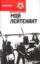 Мой лейтенант - Даниил Гранин