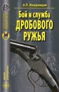 Бой и служба дробового ружья - А. П. Ивашенцов