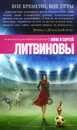 Вне времени, вне игры - Анна и Сергей Литвиновы