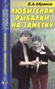 Любителям рыбалки на заметку. Справочник рыбалова - Абрамов Борис А.