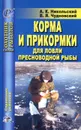 Корма и прикормки для ловли пресноводной рыбы - Никольский Александр Константинович, Чудновский Вячеслав Яковлевич