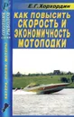 Как повысить скорость и экономичность мотолодки - Е. Г. Хорхордин