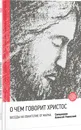 О чем говорит Христос? Беседы на Евангелие от Марка - Священник Алексей Уминский