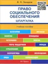 Право социального обеспечения. Шпаргалка. Учебное пособие - В. Н. Захаров