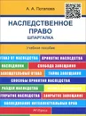Наследственное право. Шпаргалка. Учебное пособие - А. А. Потапова