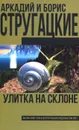 Улитка на склоне - Аркадий и Борис Стругацкие