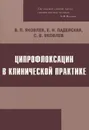 Ципрофлоксацин в клинической практике - В. П. Яковлев, Е. Н. Падейская, С. В. Яковлев