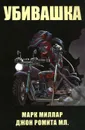 Убивашка - Миллар Марк