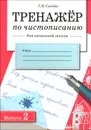 Тренажер по чистописанию для начальной школы. Выпуск 2 - Г. Н. Сычева