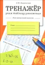 Тренажер. Учим таблицу умножения (для начальной школы) - Л. Ф. Знаменская