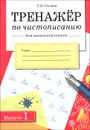 Тренажер по чистописанию для начальной школы. Выпуск 1 - Г. Н. Сычева