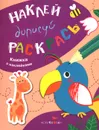 Наклей. Дорисуй. Раскрась. Книжка с наклейками. Выпуск 1 - Е. Ефремова,Е. Куранова,Ольга Вовикова