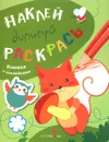 Наклей. Дорисуй. Раскрась. Книжка с наклейками. Выпуск 4 - Е. Ефремова,Ольга Вовикова