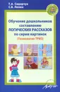 Обучение дошкольников составлению логических рассказов по серии картинок - Т. А. Сидорчук, С. В. Лелюх