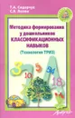 Методика формирования у дошкольников классификационных навыков - Т. А. Сидорчук, С. В. Лелюх