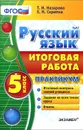 Русский язык. 5 класс. Итоговая работа. Практикум - Т. Н. Назарова, Е. Н. Скрипка