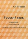 Русский язык. Справочник в каждый дом. Синтаксис, пунктуация, культура речи - К. В. Морозов