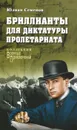 Бриллианты для диктатуры пролетариата - Юлиан Семенов