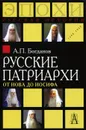 Русские патриархи от Иова до Иосифа - А. П. Богданов