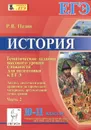 История. 10-11 классы. Тематические задания высокого уровня сложности для подготовки к ЕГЭ. Часть 2 - Р. В. Пазин