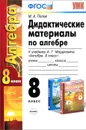 Алгебра. 8 класс. Дидактические материалы по алгебре. К учебнику А. Г. Мордковича - М. А. Попов