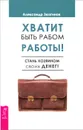 Хватит быть рабом работы! Стань хозяином своих денег! - Александр Зюзгинов