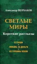 Светлые миры. Короткие рассказы - Александр Щербаков
