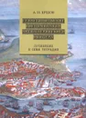 Севастопольские воспоминания артиллерийского офицера. Сочинение в семи тетрадях - А. И. Ершов
