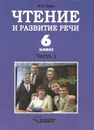 Чтение и развитие речи. 6 класс. Учебник для коррекционного образовательного учреждения I вида. Часть 1 - Н. Е. Граш