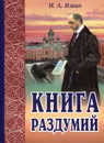 Книга раздумий - И. А. Ильин