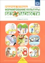 Формирование культуры безопасности. Старшая группа. Рабочая тетрадь - Л. Л. Тимофеева
