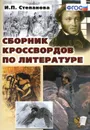 Сборник кроссвордов по литературе - И. П. Степанова