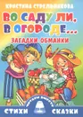 Во саду ли, в огороде... Загадки-обманки - Кристина Стрельникова