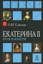 Екатерина II. Путь к власти - О. И. Елисева