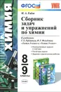 Химия. 8-9 классы. Сборник задач и упражнений. К учебникам Г. Е. Рудзитиса, Ф. Г. Фельдмана - М. А. Рябов
