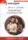 Любовный ультиматум - Мишель Смарт