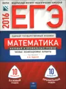 ЕГЭ 2016. Математика. Базовый и профильный уровни. Типовые экзаменационные варианты. 20 вариантов - И. Р. Высоцкий, И. В. Ященко
