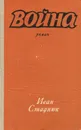Война - Иван Стаднюк