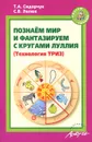 Познаем мир и фантазируем с кругами Луллия - Т. А. Сидорчук, С. В. Лелюх