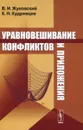Уравновешивание конфликтов и приложения - В. И. Жуковский, К. Н. Кудрявцев