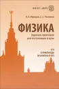 Физика. Задачник-практикум для поступающих в вузы. Учебно-методическое пособие - В. А. Макаров, С. С. Чесноков