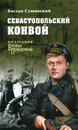 Севастопольский конвой - Богдан Сушинский