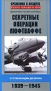 Секретные операции Люфтваффе. От Гренландии до Ирака. 1939-1945 - Дмитрий Дегтев, Дмитрий Зубов