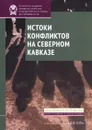 Истоки конфликтов на Северном Кавказе - И. В. Стародубровская, Д. В. Соколов