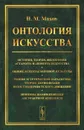 Онтология искусства. История, теория, философия 