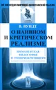 О наивном и критическом реализме. Имманентная философия и эмпириокритицизм - В. Вундт