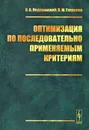 Оптимизация по последовательно применяемым критериям - В. В. Подиновский, В. М. Гаврилов